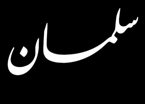 مدير مدرسة في المحويت يفصل طالب بسبب “سلمان”