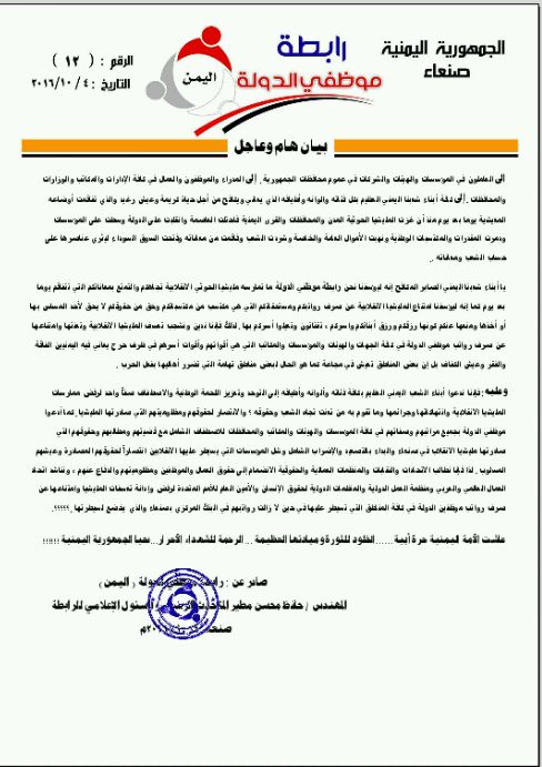 بيان ناري لربطة موظفي الدولة ودعوة الى اضراب شامل في المؤسسات التي تسيطر عليها المليشيا (نص البيان)