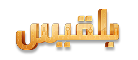 قناة بلقيس تبدأ اليوم بثها المباشر كأول قناة إخبارية يمنية تبث على مدار الساعة