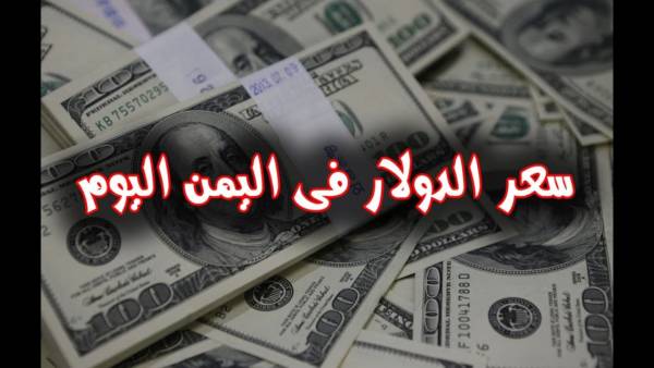 اسعار العملات في اليمن
