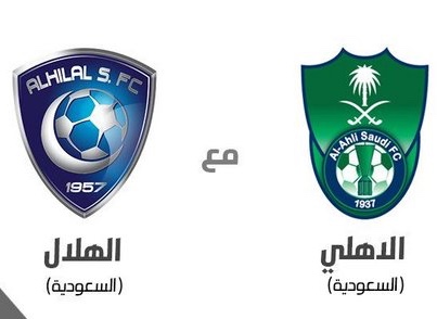 موعد مباراة الاهلي والهلال السعودي اليوم الثلاثاء ٦ اغسطس ٢٠١٩ (دوري ابطال اسيا)