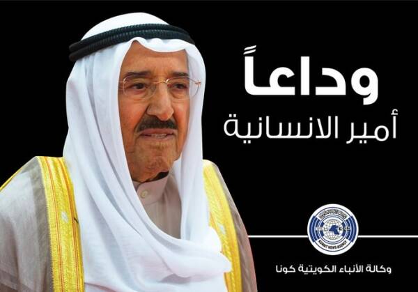 وفاة أمير دولة الكويت سمو الشيخ صباح الأحمد الجابر الصباح