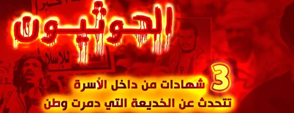 الكذب والدماء طريقاً للسلطة.. 3 شهادات من داخل العائلة تتحدث عن خديعة الحوثيين