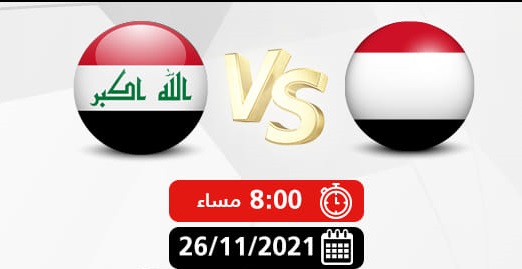 موعد مباراة العراق واليمن اليوم في بطولة اتحاد غرب اسيا للشباب