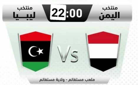 موعد مباراة اليمن وليبيا في كأس العرب للناشئين اليوم الاثنين 29-8-2022