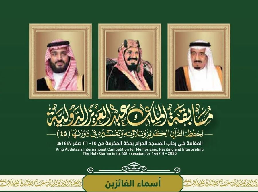 قائمة أسماء الفائزين في مسابقة الملك عبدالعزيز الدولية لحفظ القرآن الكريم 2025