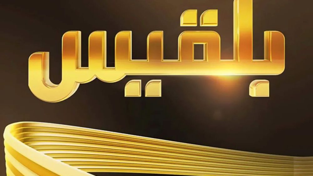 قناة بلقيس تعلن توقف بثها بعد مسيرة حافلة بالتحديات والانجازات