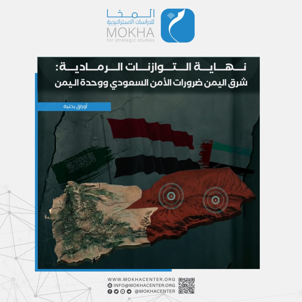 دراسة لمركز المخا تحذر: ثلاثة سيناريوهات تهدد مستقبل الدولة اليمنية بعد الانسحاب الإماراتي
