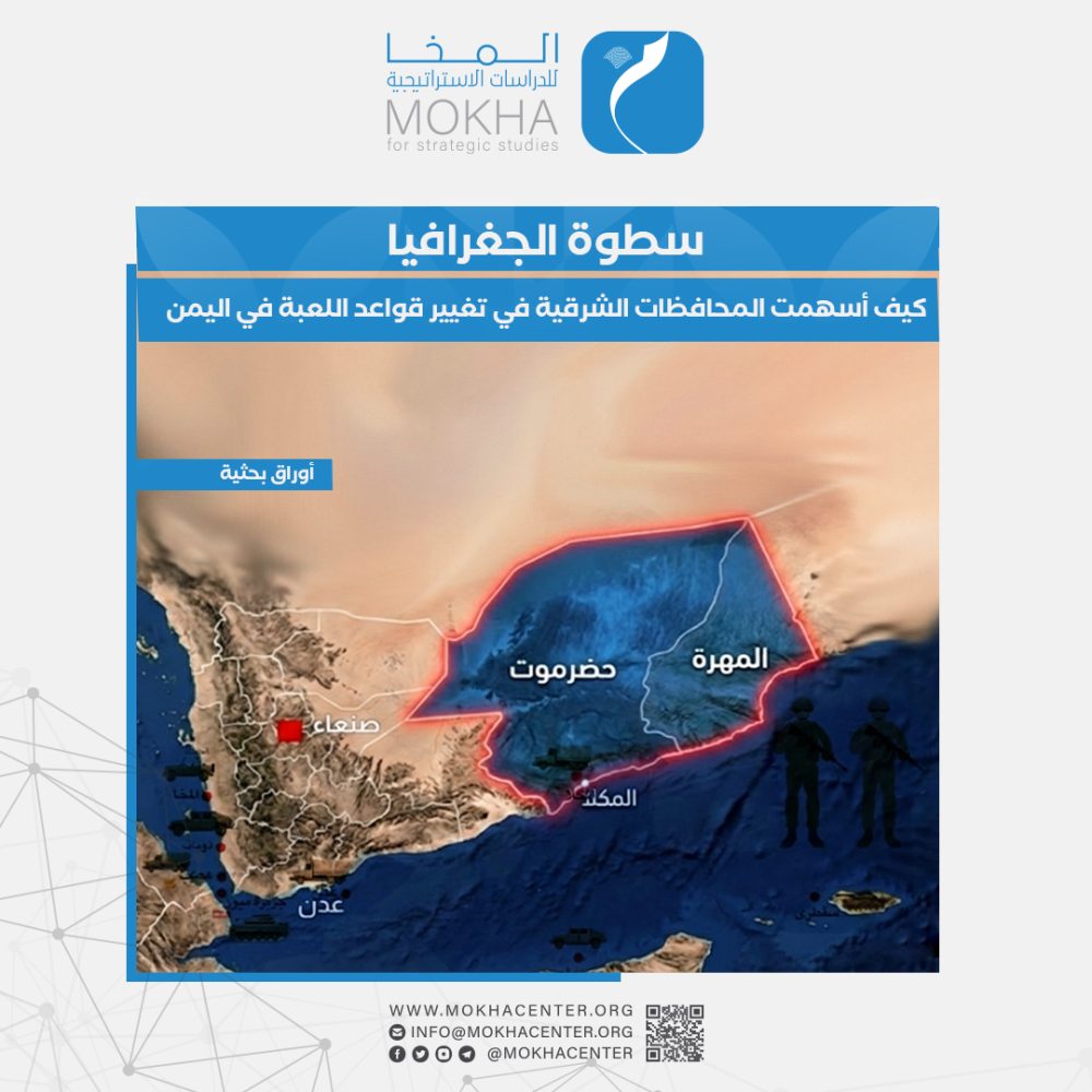 دراسة مركز المخا ترصد تحولات “المركز القانوني للسلطة” وقرارات مجلس القيادة الرئاسي تجاه الشرق اليمني