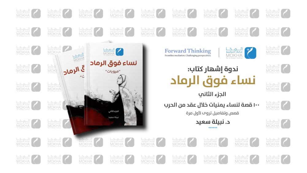 خلال ندوة على منصة زوم.. مركز المخاء يرعى تدشين كتاب “نساء فوق الرماد الجزء الثاني”