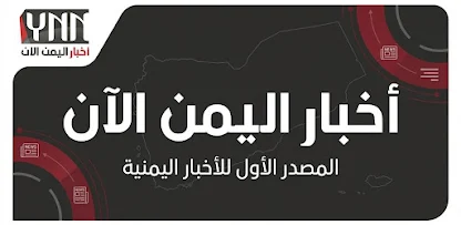 تحكم كامل بالمصادر وأخبار المدن.. إطلاق تطبيق "أخبار اليمن الآن" لمتابعة الأحداث بشكل سريع ومنظّم