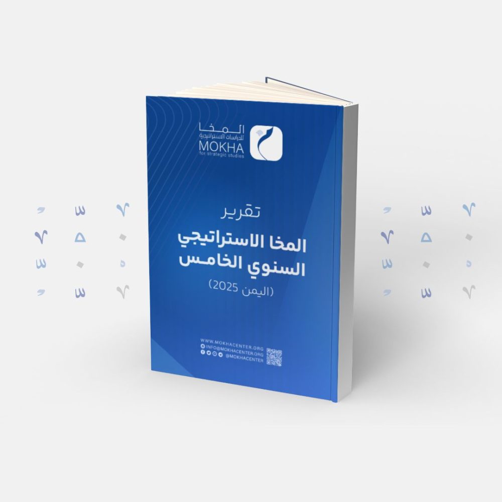 مركز المخا للدراسات الاستراتيجية يصدر تقريره السنوي 2025: اليمن يتجاوز “اللاحرب واللاسلم” نحو مواجهة مفتوحة
