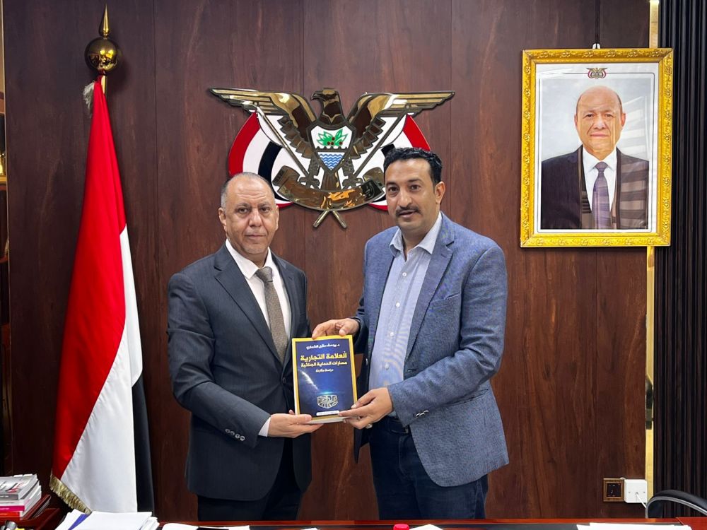 الأشول يتسلم دراسة قانونية حول الحماية الجنائية للعلامات التجارية في عدن