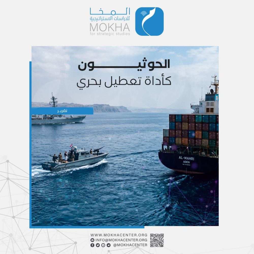مركز المخا يحلل تكتيكات الحوثيين في باب المندب وأثرها على سلاسل الإمداد العالمية