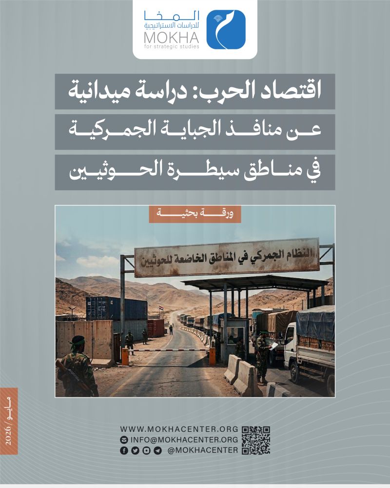 من الجباية إلى السيطرة الاقتصادية.. دراسة ترصد شبكة الجمارك الحوثية وأثرها على اليمنيين
