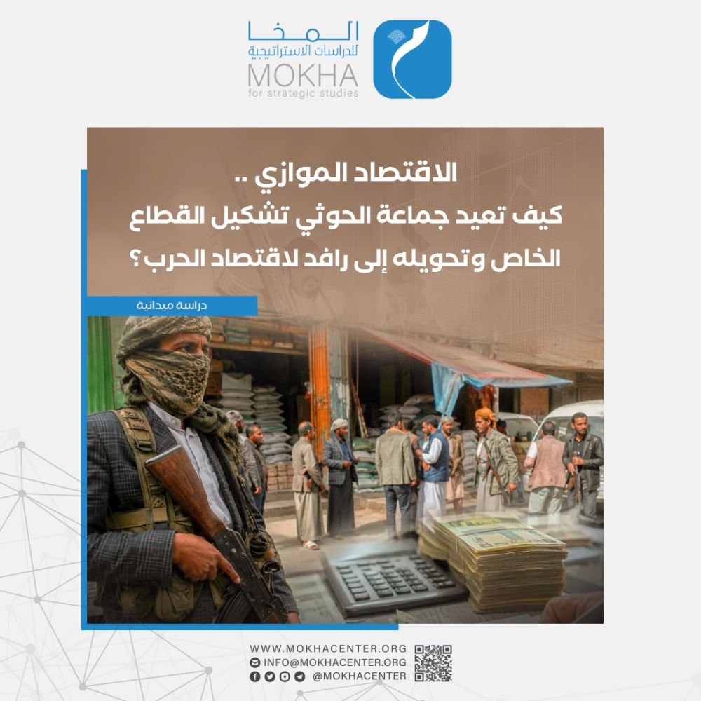 دراسة: الحوثيون يعيدون هندسة الاقتصاد في مناطق سيطرتهم لبناء منظومة تموّل الحرب