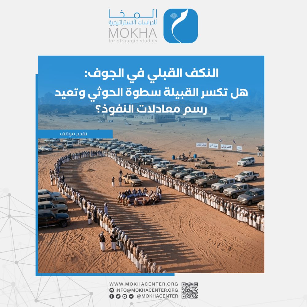 مركز المخا: أزمة النكف القبلي في الجوف قد تعيد تشكيل نفوذ الحوثيين وتفتح ثلاثة سيناريوهات للمشهد المقبل