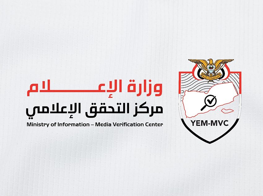سلاح جديد لمواجهة التزييف.. وزارة الإعلام تطلق مركز التحقق الحكومي لكشف الأخبار الكاذبة