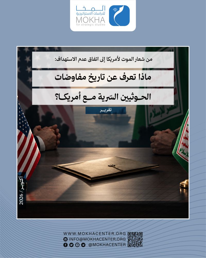 تقرير لمركز المخا: اتفاق الحوثيين وواشنطن… هدنة بلا ضمانات ولا اعتراف