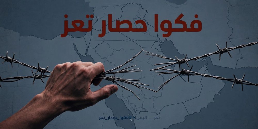 #فكوا_حصار_تعز .. حملة رقمية لإيصال معاناة سكان المدينة للعالم